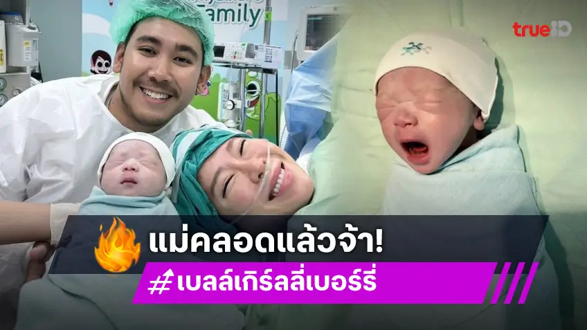 ยินดีคุณแม่สายสตรอง “เบลล์ เกิร์ลลี่เบอร์รี่” คลอดลูกชายคนแรกแล้ว!!