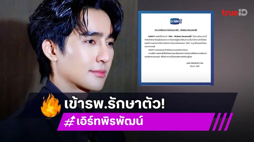 “GMMTV” ประกาศ “เอิร์ท พิรพัฒน์” เข้ารับการรักษาตัว “มิกซ์ สหภาพ” และแฟนคลับส่งกำลังใจล้นโซเชียล