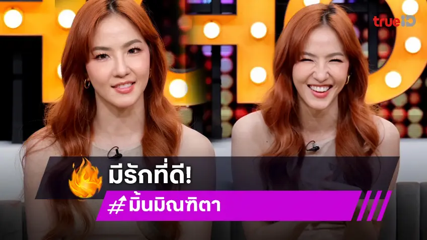 "มิ้น มิณฑิตา" ปังใน "ทองประกายแสด" เมินโดนเมาท์คบ "ซิลวี่"เพราะผิดหวังจากผู้ชาย!