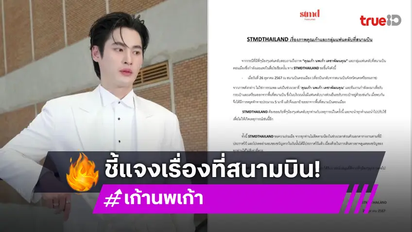 “STMDTHAILAND” ร่อนประกาศชี้แจงปมภาพ “เก้า นพเก้า” และกลุ่มแฟนคลับที่สนามบิน