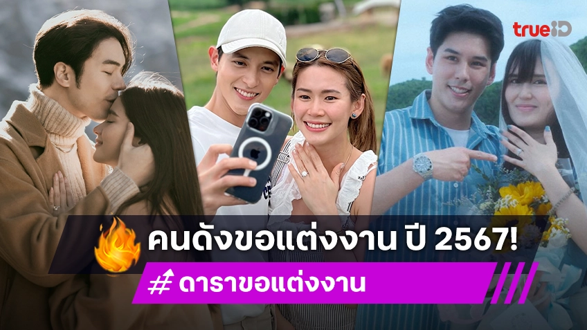 รวมดาราขอแต่งงาน ปี 2567 มังกรพ่นหัวใจ เตรียมขยับสเต็ปกันอีกขั้น!