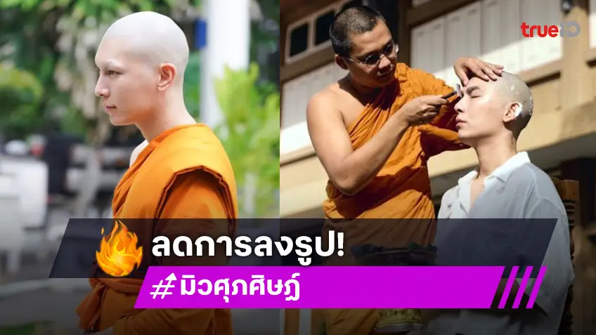 ความในใจของพระซุปตาร์หลังบวชใหม่