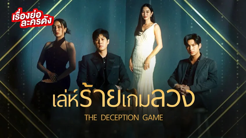 เล่ห์ร้ายเกมลวง ช่อง 7HD ฐิสา-เปรี้ยว พร้อมฟาด ปะทะบทบาทจัดเต็ม