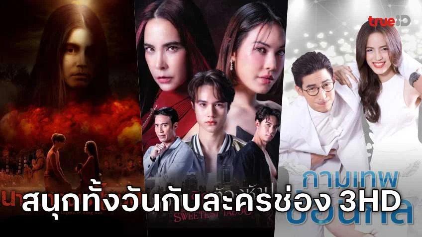 ดูละครออนไลน์สนุกทั้งวัน กับละครดังจากช่อง 3HD