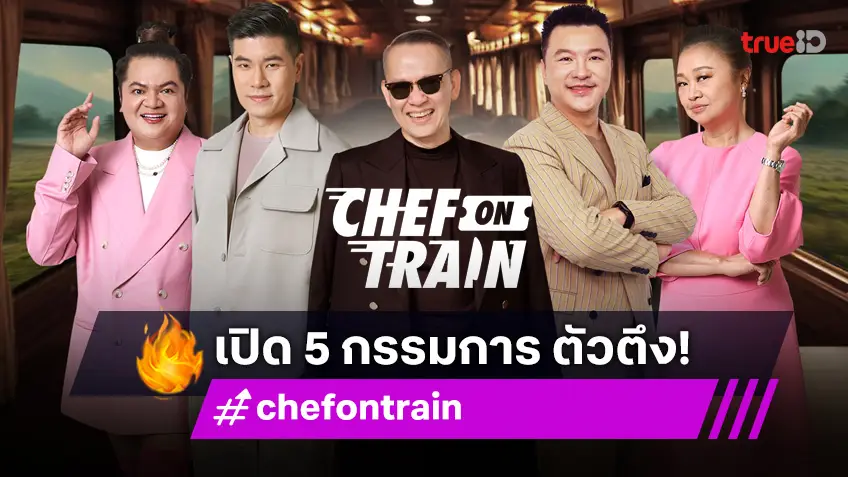 ตัวตึงทั้งนั้น! เปิดตัว 5 กรรมการ ที่ร่วมตัดสินในรายการ "CHEF ON TRAIN"