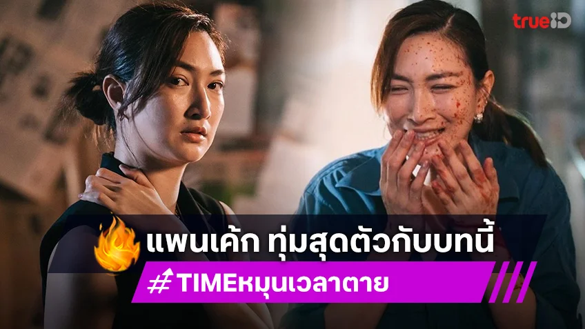 TIME หมุนเวลาตาย ยากทุกซีน แพนเค้ก ทำการบ้านหนักกับบทบาท เมลานี