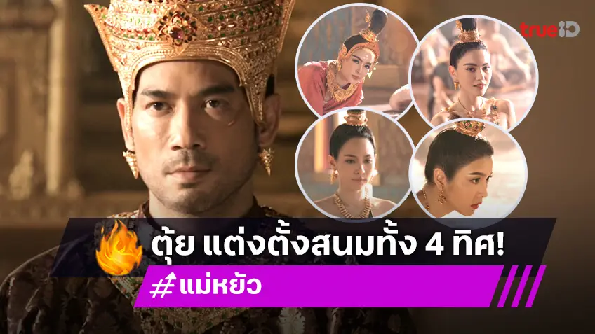 แม่หยัว EP.2 "ตุ้ย" แต่งตั้ง "ใหม่-เป้ย-บิ๊นท์-เฟิร์น" ขึ้นแท่นพระสนมเอกสี่ทิศ