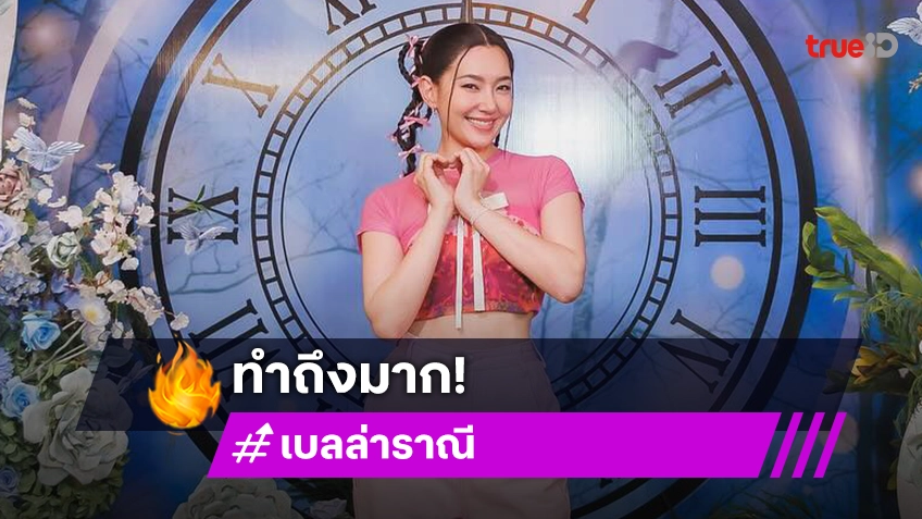 ทำถึงมาก! “เบลล่า” ปิดร้านจัดปาร์ตี้หมูกระทะกับแฟนคลับ 12 ที่อยู่ด้วยกันมา