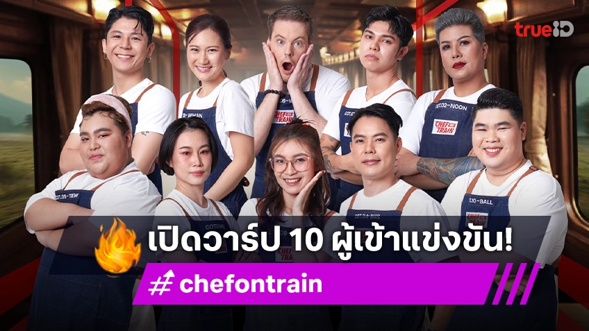 เปิดวาร์ปผู้เข้าแข่งขันรายการ "CHEF ON TRAIN" พร้อมขึ้นรถไฟ เปิดเตา 3 พ.ย.นี้ ดูฟรีที่ทรูไอดี