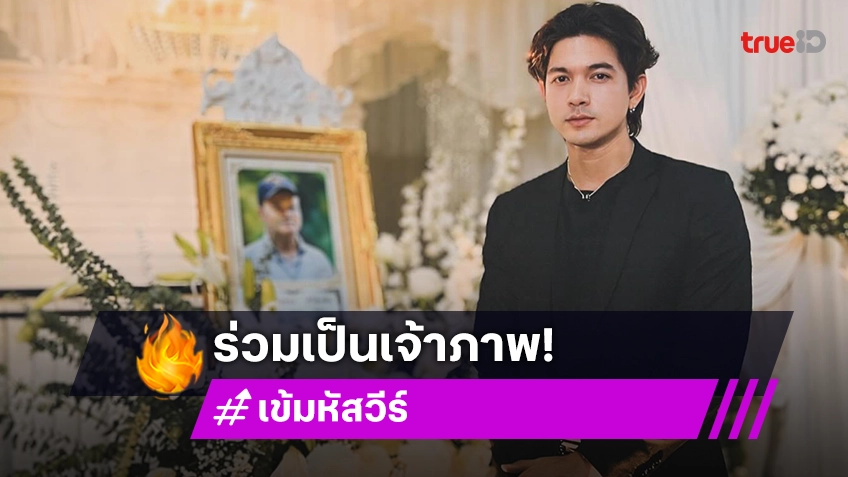 พระเอกดังเป็นเจ้าภาพงานสวดอภิธรรมแด่ “ทองก้อน ศรีทับทิม”