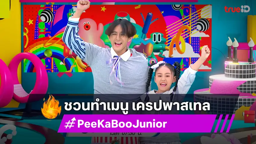 "PeeKaBoo Junior จ๊ะเอ๋! เด็ด เด็ด" ชวนทำเมนู เครปพาสเทล