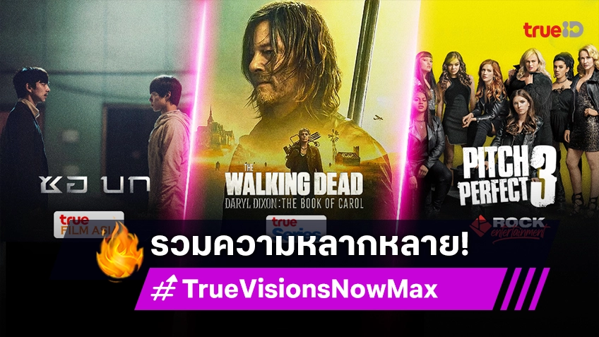 TrueVisions Now Max รวมความหลากหลาย คอนเทนต์สุดพรีเมียม