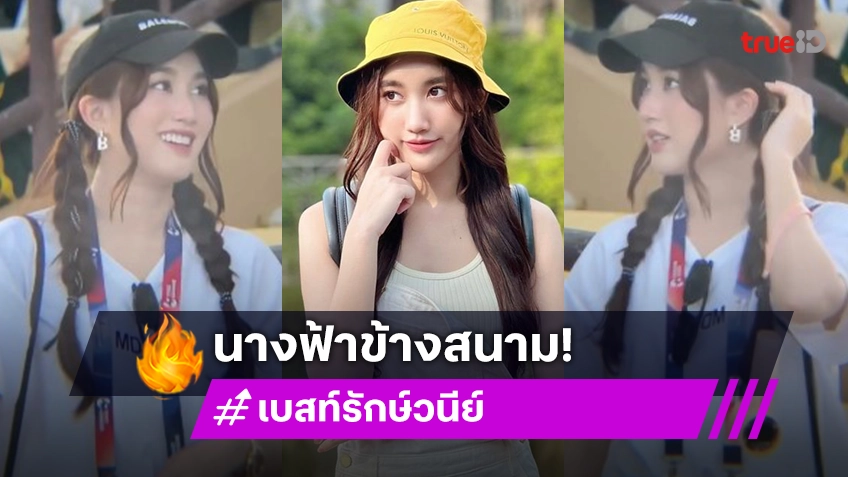 “เบสท์ คำสิงห์” นางฟ้าข้างสนามคัมแบ็ค ตอบชัดเจอตัวบ่อยๆได้ที่ไหน