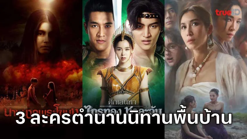 ดูละครออนไลน์ 3 ตำนานนิทานพื้นบ้านไทยเรื่องเด็ดที่คุณต้องดู!