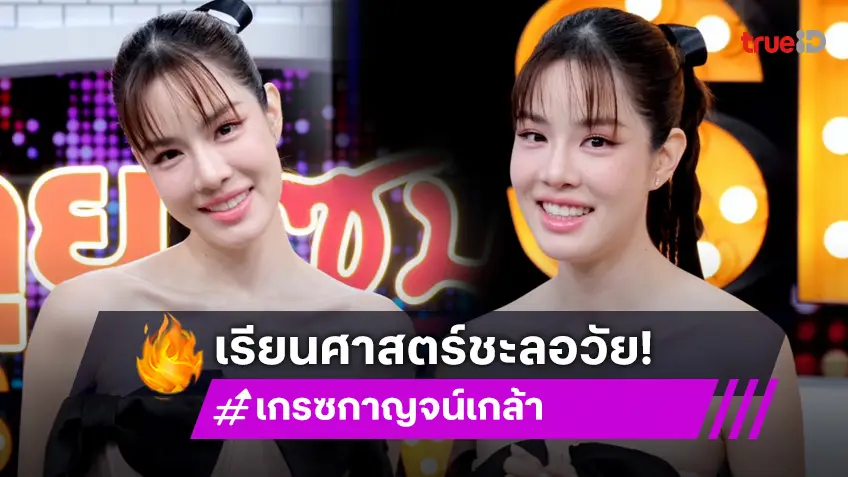 "เกรซ กาญจน์เกล้า" เคลียร์ดราม่า เรียนหมอ หลังประกาศเรียนต่อปริญญาโท