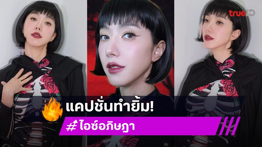 “ไอซ์ อภิษฏา” จัดเต็มรับฮาโลวีน แคปชั่นทำเอา “เป้ย” ต้องรีบ “สาธุ”