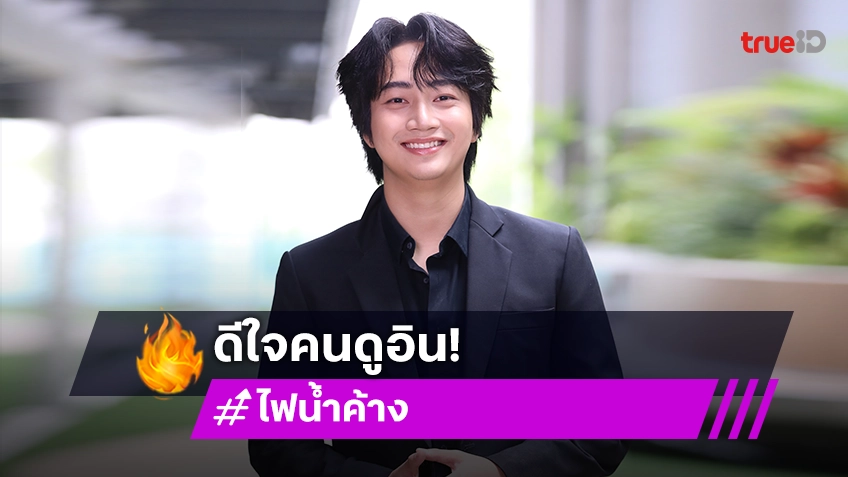 “ไบร์ท ณัฐภัทร” ดีใจ “ไฟน้ำค้าง” ฟีดแบ็กคนชมเล่นบทเด็กมีปัญหาได้ดี