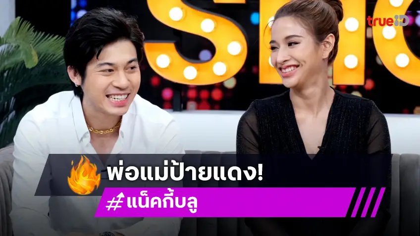 "แน็คกี้" ควงภรรยา "บลู รุ้งจรัส" นางเอกลิเก คณะเทพบุตรสุดที่รัก เปิดใจหลังขึ้นแท่นเป็นพ่อแม่มือใหม่