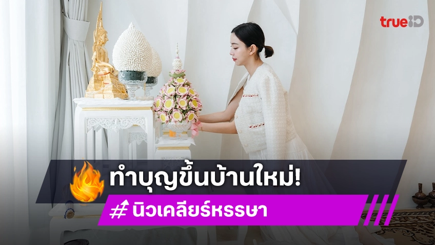 “นิวเคลียร์” พา “น้องไทก้า” ทำบุญขึ้นบ้านใหม่แล้ว สวยโมเดิร์นน่าอยู่มาก