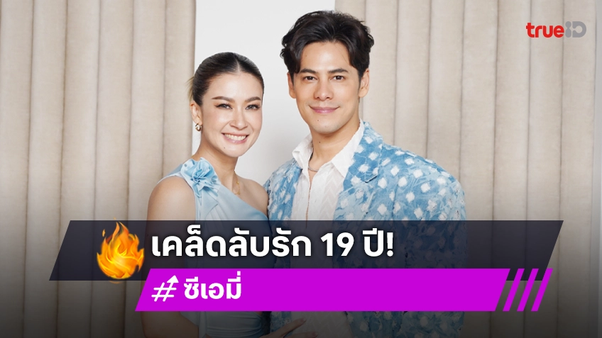 "เอมี่-ซี" รัก 19 ปีชีวิตคู่ที่ไม่มีอะไรเข้ากัน น้ำตาไหลพูดถึงเพื่อนรัก "อ๋อม อรรคพันธ์"