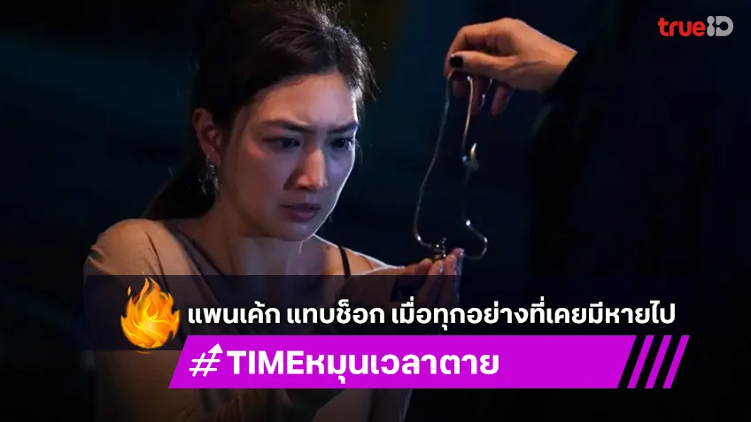 TIME หมุนเวลาตาย EP.2 : แพนเค้ก แทบช็อก เมื่อทุกอย่างที่เคยมีหายไปเพียงพริบตา