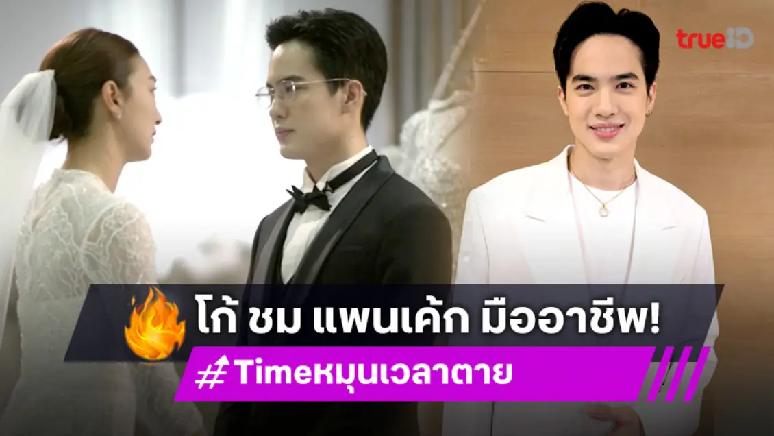 TIME หมุนเวลาตาย "โก้ วศิน" ชม "แพนเค้ก เขมนิจ" เก่ง ตรงเวลา และมืออาชีพมาก!