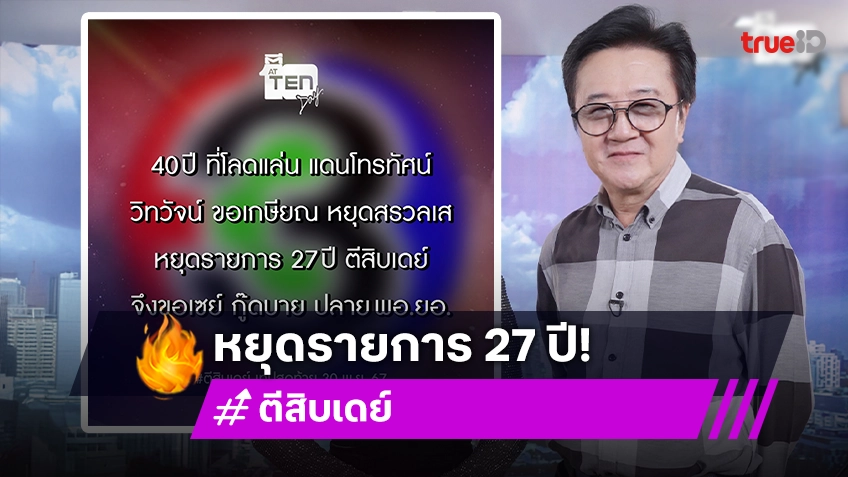 ใจหาย! วิทวัส สุนทรวิเนตร์ ประกาศเกษียณ ยุติรายการ ตีสิบเดย์ ปิดตำนาน 27ปี