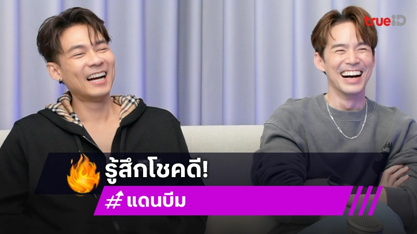 "แดน-บีม" รู้สึกโชคดีที่แฟนคลับยังรักพวกเราเหมือนเดิม