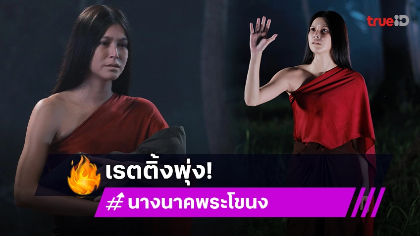 “จ๊อบ-ยิหวา” เฮ! “นางนาคพระโขนง” ไต่ทะยานความหลอนฉลองรับฮาโลวีน