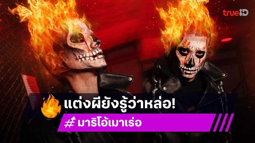 จำได้ไหม?! Ghost rider ระดับพระเอกตัวท็อป หลอนร้องว้าว