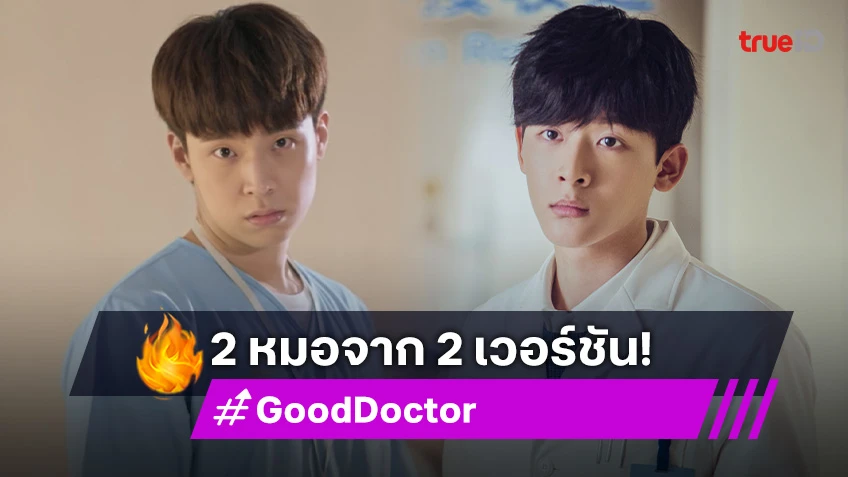 เทียบคาแรกเตอร์ 2 นักแสดงนำ จากซีรีส์ Good Doctor หมอใจพิเศษ เวอร์ชันไทย-จีน