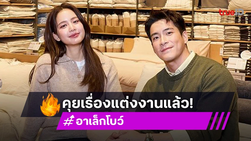 “อาเล็ก-โบว์” คุยเรื่องแต่งงานแล้ว ยินดี “เจมส์จิ” สละโสด