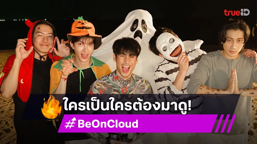 ส่องเอ้าท์ติ้ง Beoncloud “อาโป-ไบเบิ้ล-ต๋อง” นำทีมนักแสดงร่วมค่ายแต่งตัวจัดเต็ม ใครเป็นใครต้องมาดู!