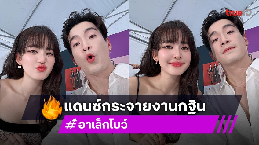 เปิดโลกใหม่ “อาเล็ก” ขำ “โบว์” แดนซ์กระจายงานกฐิน เปลี่ยนจากคู่เวรคู่กรรมเป็นคู่บุญ