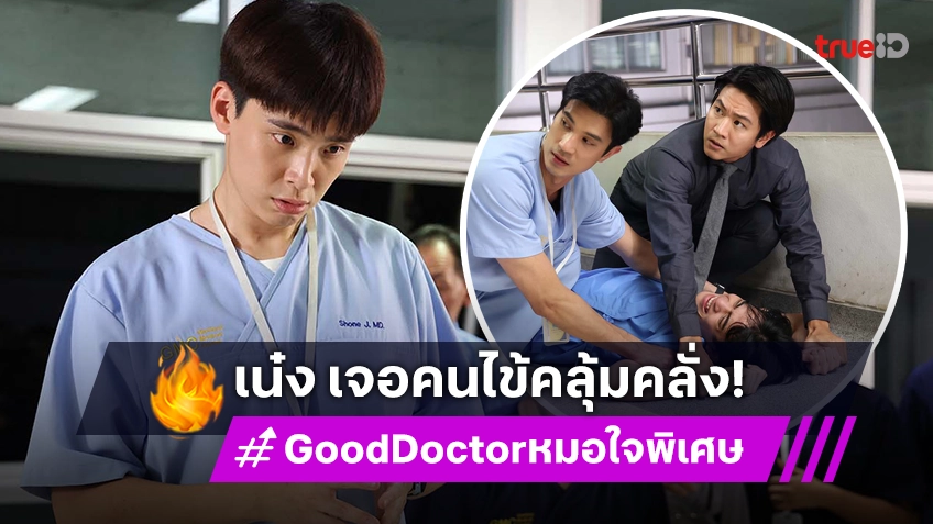 Good Doctor หมอใจพิเศษ EP.7-8 : เน๋ง เรียกสติ เมื่อเจอคนไข้คลุ้มคลั่งเหมือนผีเข้า