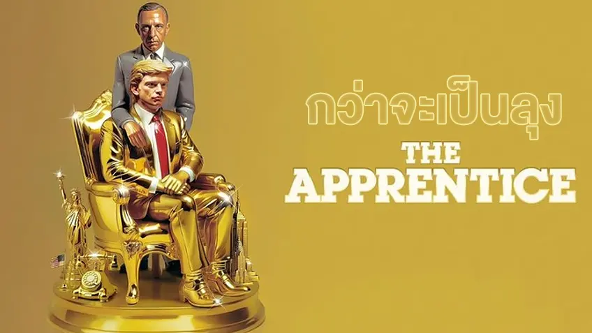 The Apprentice กว่าจะเป็นลุง