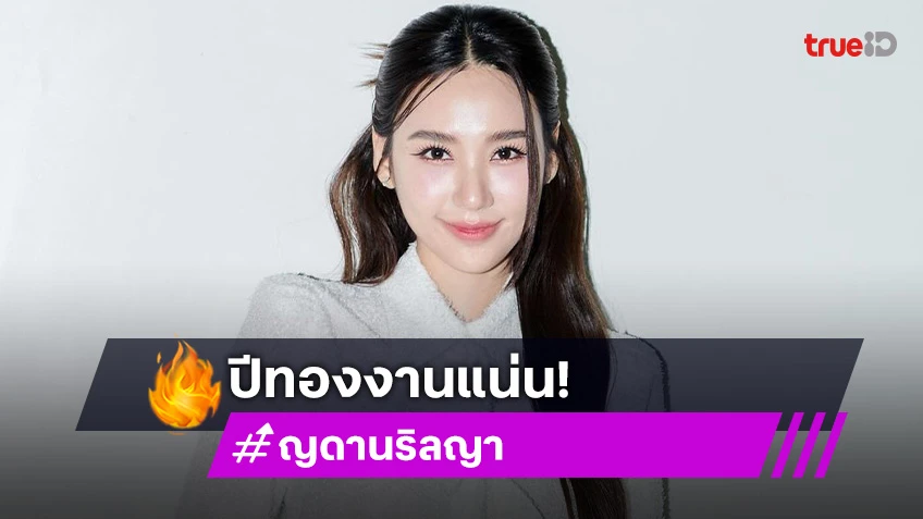 “ญดา” รับเป็นปีทองเหตุงานแน่น ไม่ติดคนจับจิ้น “แบม สราลี”