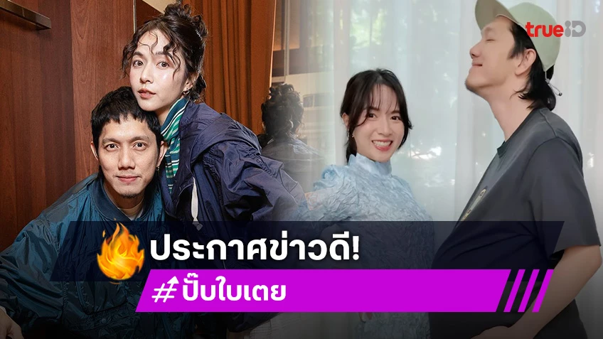 เบบี๋มาแล้ว! “ใบเตย-ปั๊บ” ประกาศข่าวดีท้องลูกคนแรก