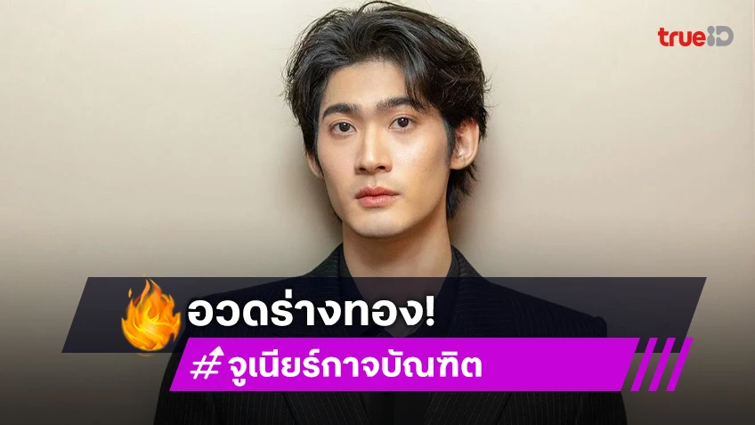 “จูเนียร์ กาจบัณฑิต” อวดร่างทอง หล่องานดีอนาคตพระเอกหลังข่าวมาแน่!