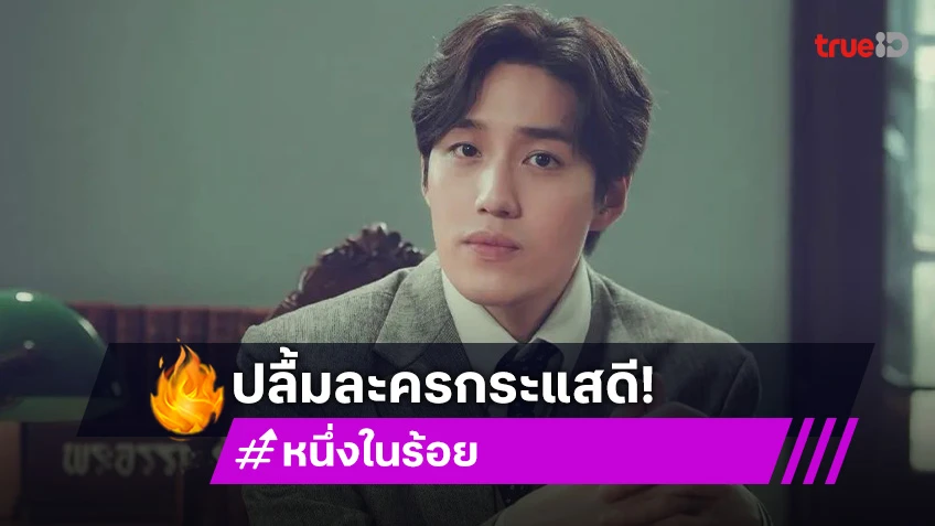 “ต่อ ธนภพ” ปลื้ม “หนึ่งในร้อย” เข้มข้นเรื่อยๆ ยิ้มแฟนคลับเยอะขึ้น ยังไม่คิดชื่อด้อม