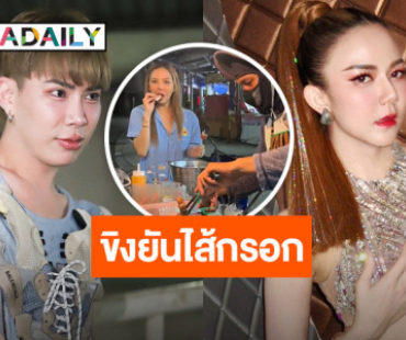 ขิงยันไส้กรอก! “จ๊ะ นงผณี” แซวเพื่อน “เอม วิทวัส” กลางร้านประจำ