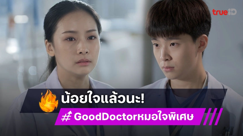 รีวิว Good Doctor หมอใจพิเศษ EP.7-8 : "เน๋ง" น้อยใจพูดไปไม่มีใครเชื่อ "แพต-โทนี่" สุดห่วง