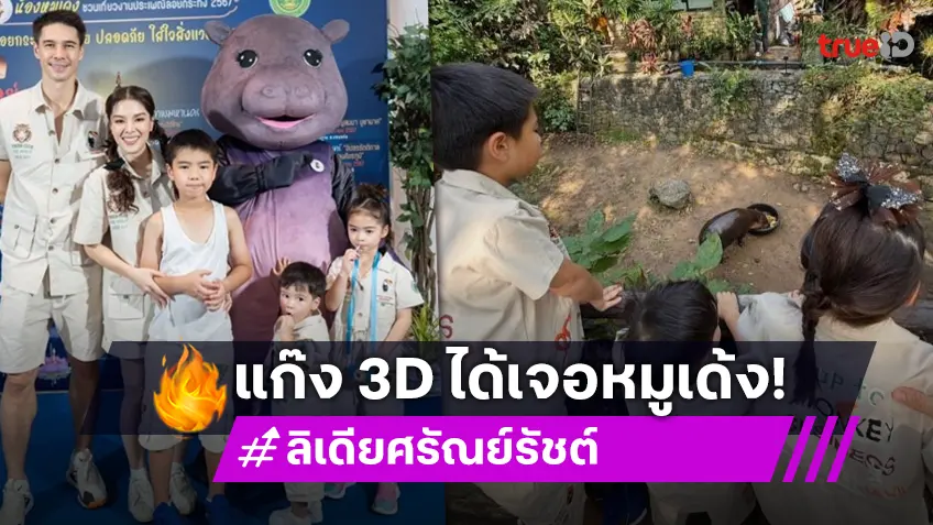 สมใจลูก! “ลีเดีย” พา “ดีแลน-เดมี่-ดีออน” ไปเจอ “หมูเด้ง” ตัวเป็น ๆ แล้ว