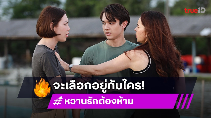 หวานรักต้องห้าม EP.9 : ศึกปลากะพง "มาช่า" ผลัก "แมท" ตกน้ำ ประชันหน้า "ไมกี้" จะเลือกอยู่กับใคร