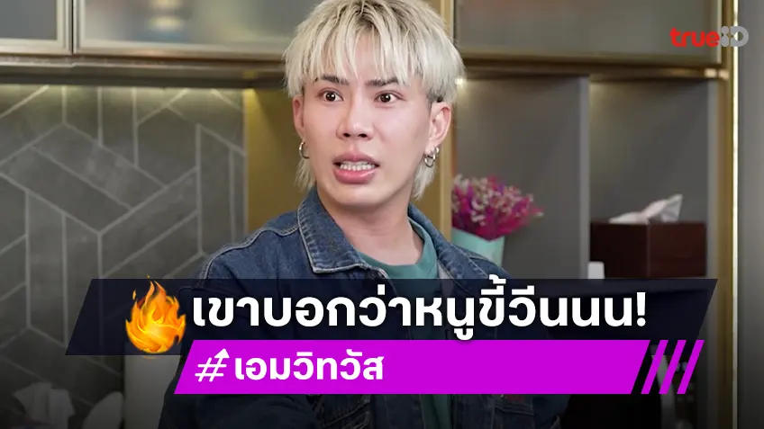 "เอม วิทวัส" เคลียร์ใจเป็นคนขี้วีนจริงหรือ? เล่าเหตุโดนปาของใส่หน้าบนเวที