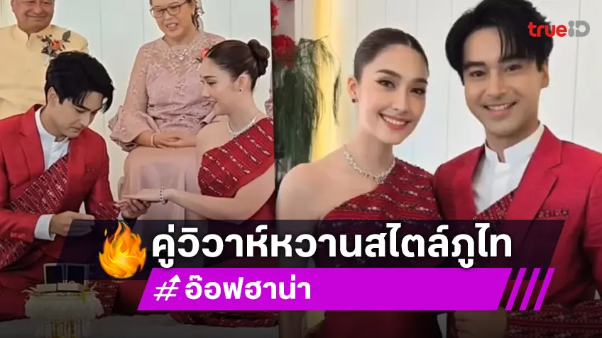 “อ๊อฟ ชนะพล-ฮาน่า ลีวิส” หล่อสวยในชุดภูไทสีแดง เข้าพิธีหมั้นตามประเพณีชาวอีสาน