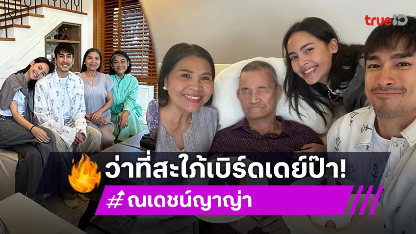 พร้อมหน้าครอบครัว! ญาญ่า อุรัสยา ว่าที่สะใภ้ร่วมเบิร์ธเดย์คุณพ่อ ณเดชน์ คูกิมิยะ