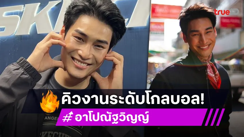 “อาโป” เล่าบรรยากาศงานเอาต์ติ้งบริษัท เผยเตรียมร่วมงานโปรดักชั่นต่างประเทศหลายที่