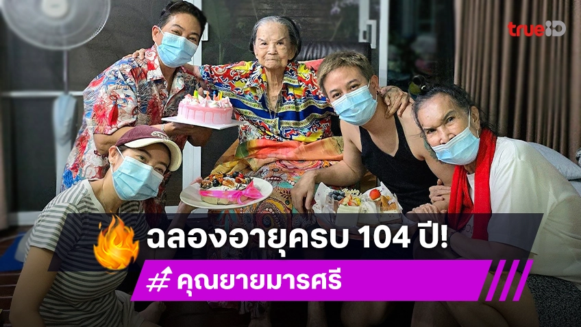 คุณยายมารศรี กลับมาสดใสแล้ว ออกจากรพ. ฉลองวันเกิด104 ปี กับลูกหลานสุดอบอุ่น