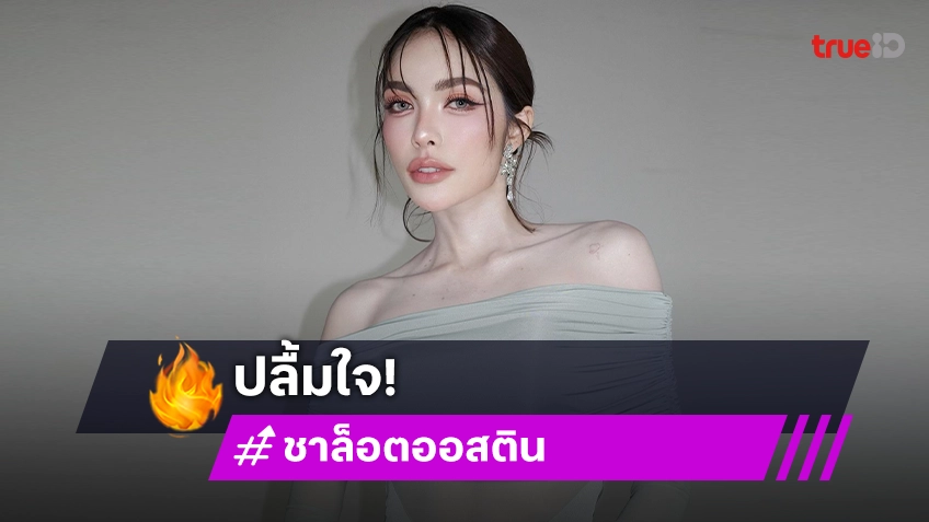 แฟนคลับร่วมยินดี “ชาล็อต ออสติน” คว้ารางวัลซุปตาร์ขวัญใจแห่งปี มีแต่ความปลื้มใจ!!